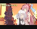 【VOICEROID劇場】その存在が違うとしても
