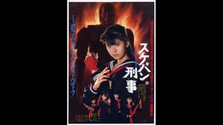 スケバン刑事The Movie Original Soundtrack [Full Album]