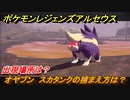 ポケモンレジェンズ アルセウス　オヤブン　スカタンクの捕まえ方は？出現場所は？　＃３９６【Pokémon LEGENDS アルセウス】