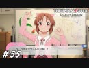 前人未到の個人テーマパーク建設計画【ひよっ子Pのスタマス実況プレイ日誌＃55】