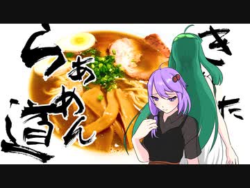 【ボイロキッチン劇場】きりたんらぁめん道#12