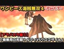 ワンピース海賊無双４ Part３ アラバスタ編③『情無用の死闘！ルフィVSクロコダイル』救世主ミスオールサンデー登場！