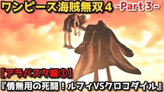 ワンピース海賊無双４ Part３ アラバスタ編③『情無用の死闘！ルフィVSクロコダイル』救世主ミスオールサンデー登場！