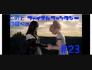 【FF15】はじめてのFINAL FANTASY【#23】