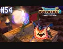 【DQB2】僕、ビルダー。建築迷人 Part.54【女性実況】