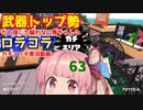 [Splatoon2]武器トップ勢だと信じて疑わない茜ちゃんのロラコラガチマッチ実況動画part63[ボイロ実況]