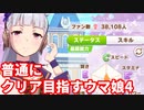 普通にクリア目指すウマ娘４