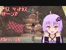 【アリスマッドネスリターンズ】アリスとゆかりと狂気の世界 part.18