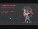 平島縁の消失 -DEAD END- (THE DEAD END OF HIRASHIMA YUKARI)（初音ミクの消失 -DEAD END- カバー）