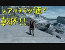 【Skyrim】スカイリムに百合ハーレムを作りたい 第158回【実況プレイ】