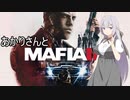 あかりさんとMafia III: Definitive Editionを 暫定15-1【A.I.VOICE実況】