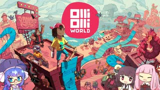 【OlliOlliWorld】ウナウナワールド