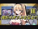 【遊戯王マスターデュエル】我がメガリスを見よ!!②