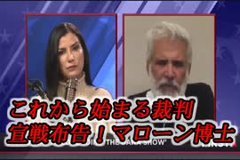 これからスタートする裁判、弁護士買収を予期したマローン博士の牽制球！