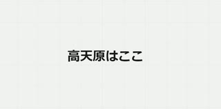 高天原はここ　#ロズウェルUFO墜落事件　#YAP因子 　#高天原　#たかまがはら　#たかあまはら　#たかあまのはら　#たかのあまはら　