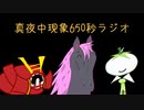 【ミッドナイトフェノメノン】真夜中現象650パートミッドナイトラジオ【雑談ラジオ】