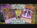 （三幻魔 + 時械神）GXと5D’sのボスデッキでデュエルする【遊戯王マスターデュエル】