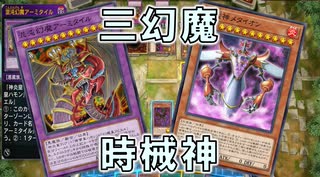 （三幻魔 + 時械神）GXと5D’sのボスデッキでデュエルする【遊戯王マスターデュエル】