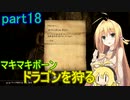 【SkyrimSE】マキマボーン、ドラゴンを狩る　part18