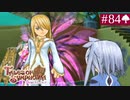 【実況】君と響き涙しあう＊テイルズオブシンフォニア初見プレイ【part.84】
