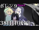 ポレン9・38日目 (後編)