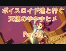 【天穂のサクナヒメ】【ボイロ実況】ボイスロイド達と行く天穂のサクナヒメ part39