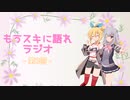 もうスキに語れラジオ 第3回