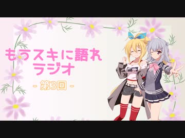 もうスキに語れラジオ 第3回