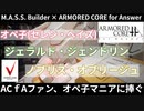【M.A.S.S. Builder × ARMORED CORE for Answer 】オペ子(セレン・ヘイズ) × ノブリス・オブリージュ で行く M.A.S.S. Builder！【ACfA】