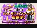 ドラクエ10 結果発表 第10回アストルティア・クイーン総選挙！
