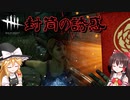【DBD】霊夢の愛の逃避行　part２【ゆっくり実況】
