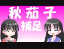 【解説】なすの諺の由来はなにか【補足２】