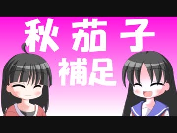 【解説】なすの諺の由来はなにか【補足２】