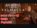 【アサシンクリード ヴァルハラ】シロップシャー篇 竜の書 戦いの疲弊 後編 Part.68【弦巻マキ/初見プレイ】