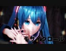 【MMD】 モザイクロール 初音ミクっぽい自作モデル
