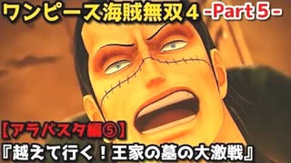 ワンピース海賊無双４ Part５ アラバスタ編⑤『越えて行く！王家の墓の大激戦』クロコダイル戦＆仲間の印に込められた想い