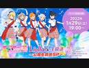 ラブライブ！スーパースター!! Liella!生放送 ～公開生放送SP～ ※有アーカイブ(1)