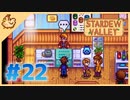 【女性実況】大学卒業を待つ2人は、牧場主系女子大生デビューする#22【Stardew Valley スターデューバレー】