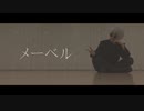 【呪術廻戦】メーベル 踊ってみた 五条悟【夢魅屋】