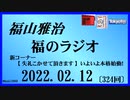 福山雅治  福のラジオ  2022.02.12〔324回〕