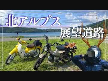 【ハンターカブ】北アルプスを見ながら走れる最高の道ィ!【ゆっくり車載】