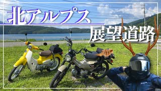 【ハンターカブ】北アルプスを見ながら走れる最高の道ィ!【ゆっくり車載】