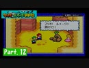 【実況】マリオ＆ルイージRPG part.12