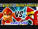 Supreme-god ∞ 対 Blind Samurai【[第二回海外版]Losers側二回戦第四試合】-64スマブラCPUトナメ実況-