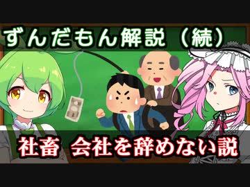 【ずんだもん解説】（続）社畜は何故　会社を辞めないのか？
