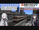 【A列車で行こう９】アリアルとミリアルの鉄道経営　#2 急行を走らせる！