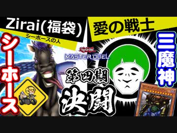 【Zirai(福袋)vs愛の戦士】人は愛の戦士と決闘できるか？シーホースvsゲートガーディアン編【遊戯王マスターデュエル】