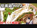 【ゆっくり料理】咲-Saki- 片岡優希御用達タコスを作ってみた！