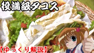 【ゆっくり料理】咲-Saki- 片岡優希御用達タコスを作ってみた！