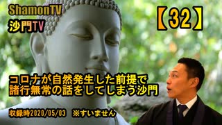 【32】コロナが自然発生した前提で諸行無常の話をしてしまう沙門(当時2020/03/05)(沙門の開け仏教の扉)法話風ザックリトーク